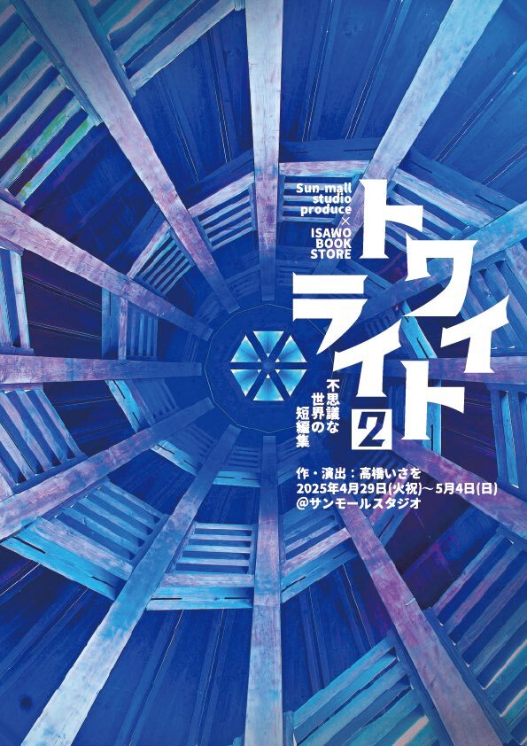 Sun-mallstudio produce✕ISAWO  BOOKSTORE「トワイライト２〜不思議な世界の短編集～」