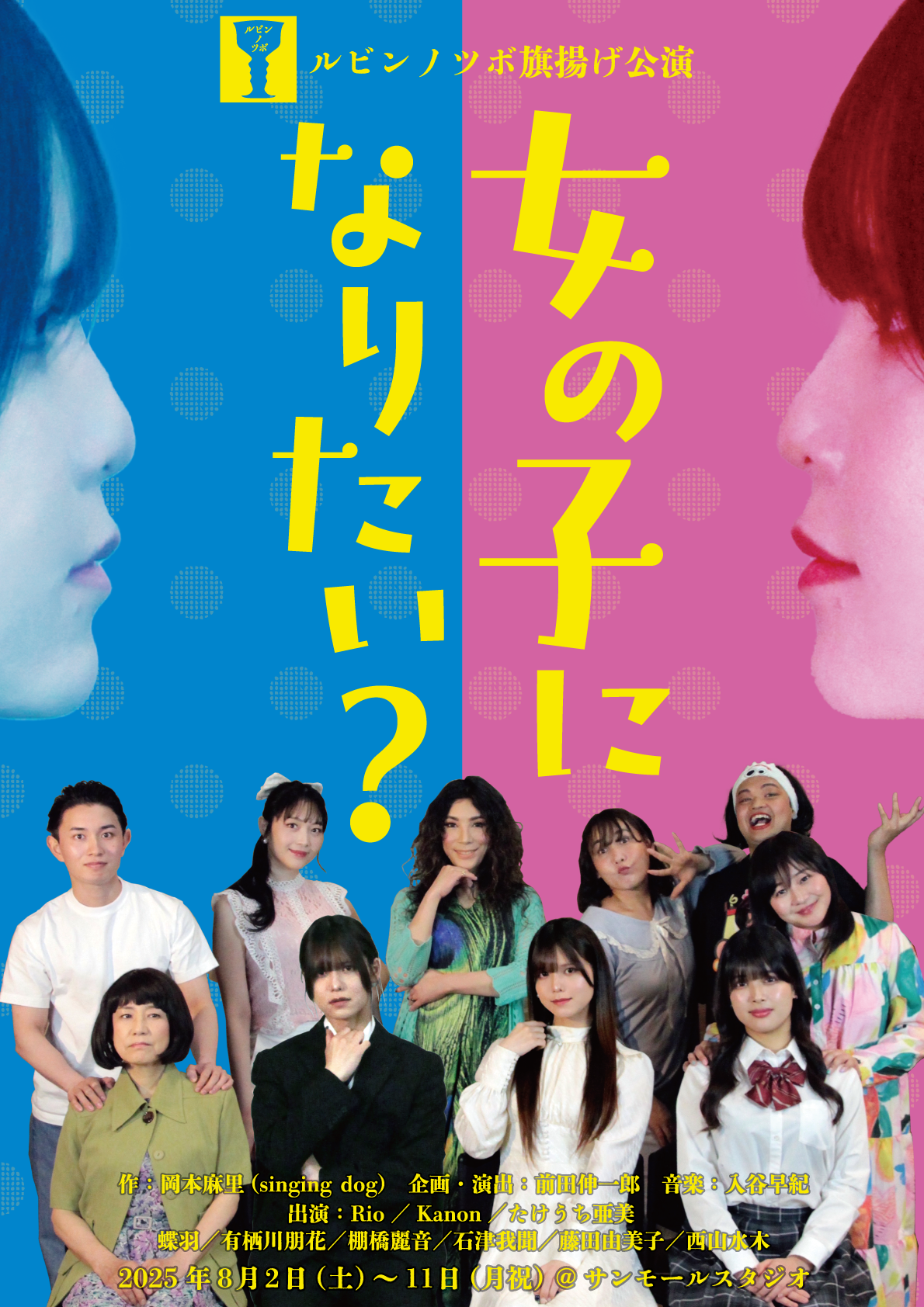 ルビンノツボ旗揚げ公演「女の子になりたい？」