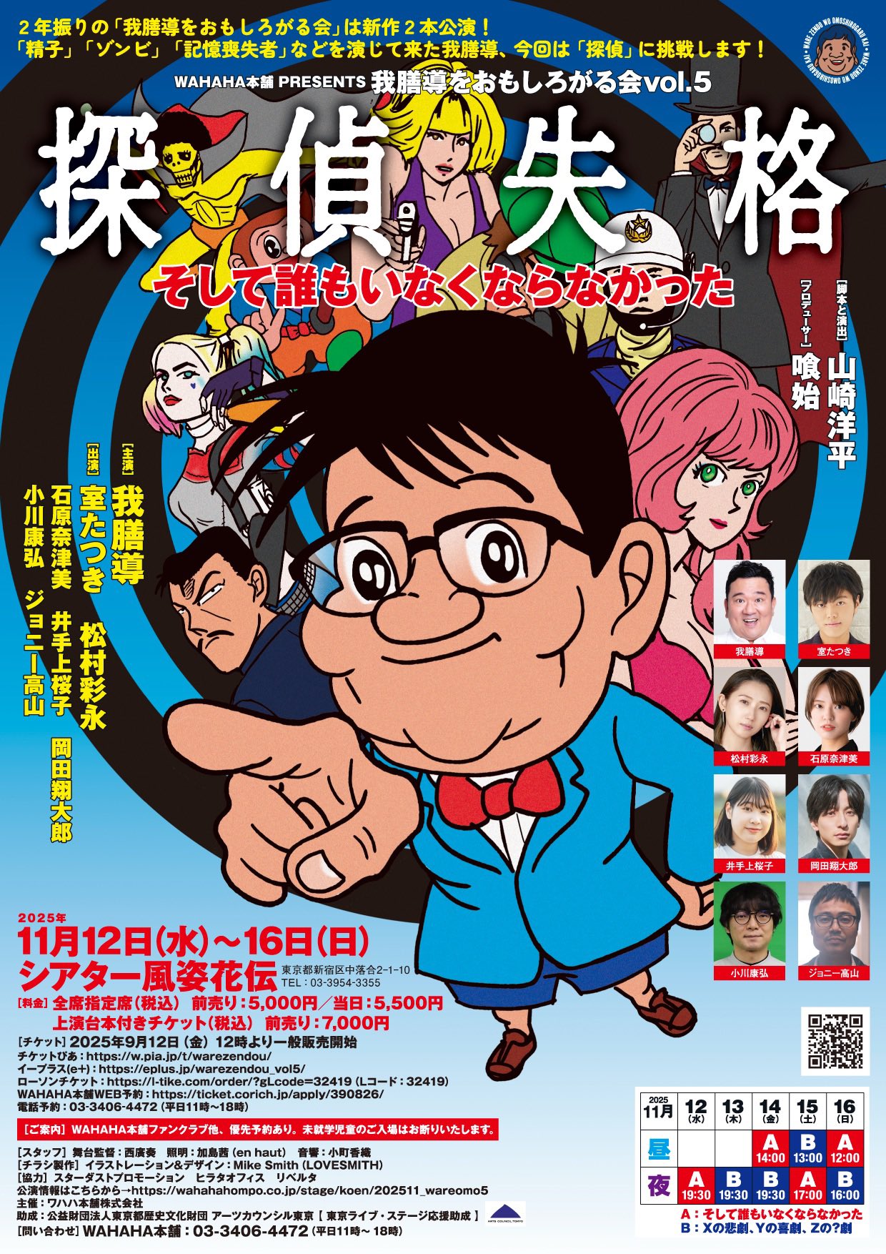 我膳導をおもしろがる会vol.5 「探偵失格」 そして誰もいなくならなかった ／ Xの悲劇、Yの喜劇、Zの？劇