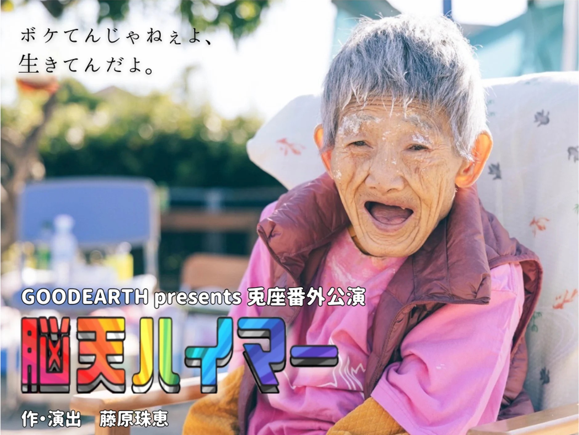 兎座番外公演 in 札幌「脳天ハイマー」