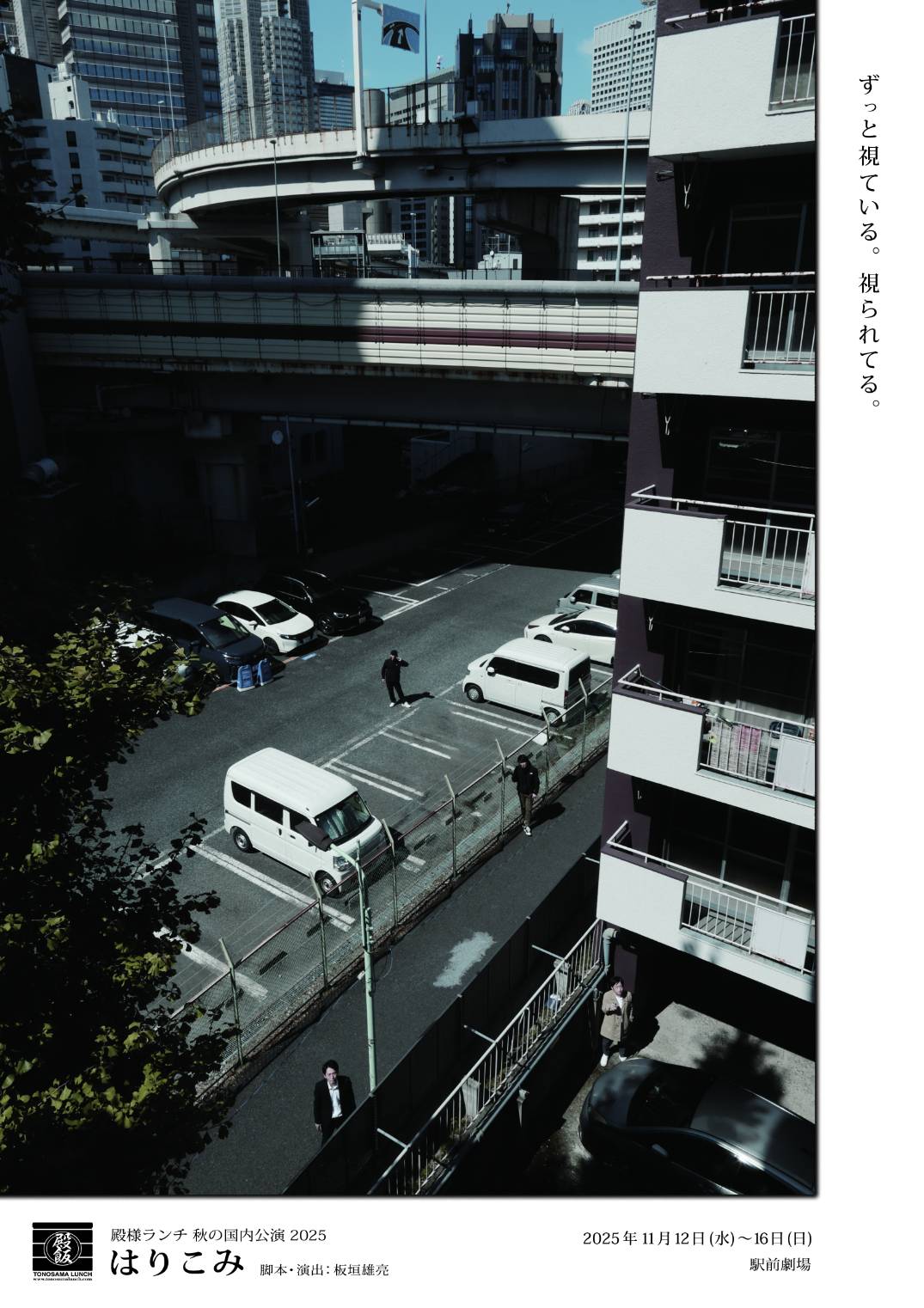 殿様ランチ 秋の国内公演2025「はりこみ」