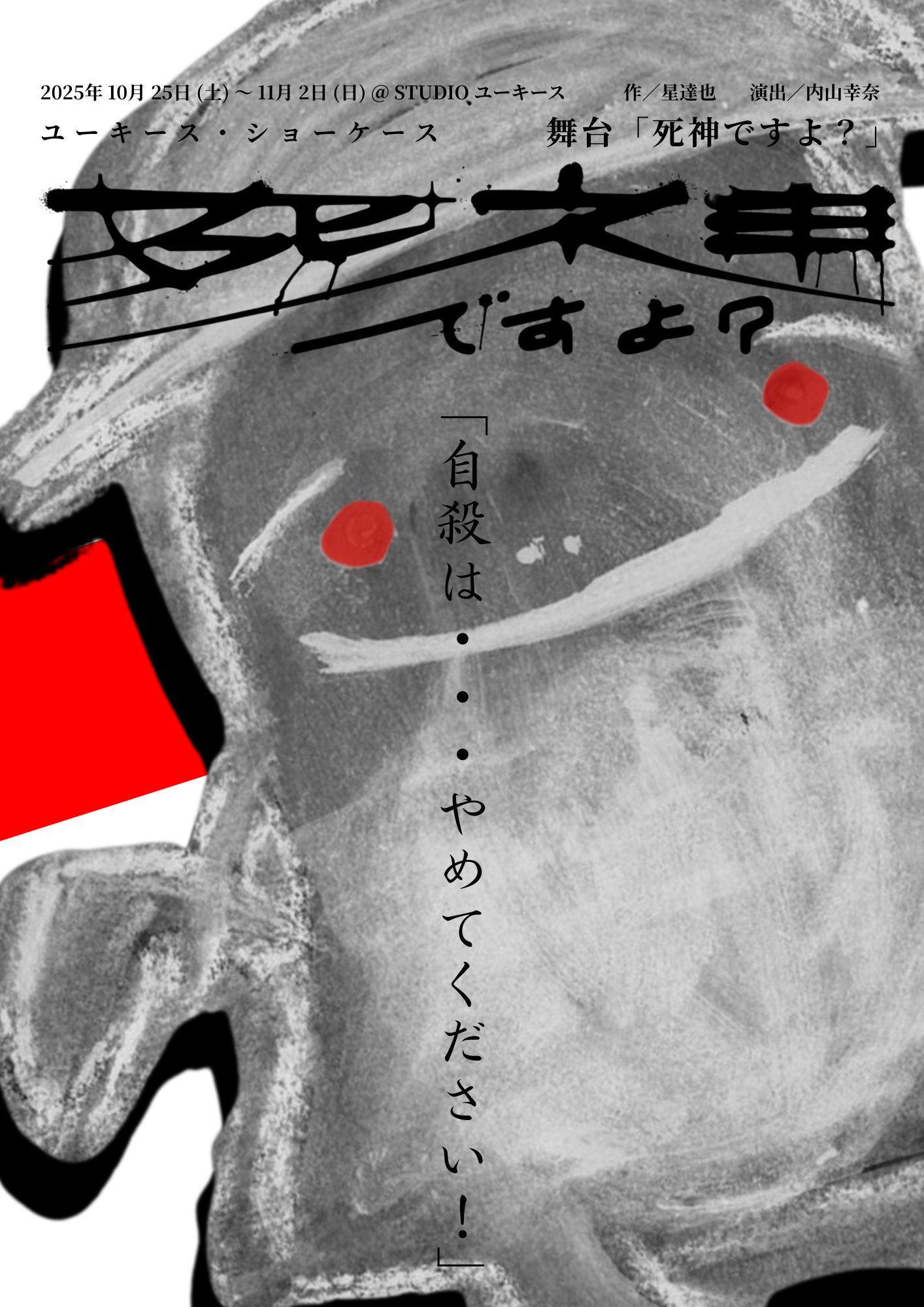 ユーキース・ショーケース「死神ですよ？」