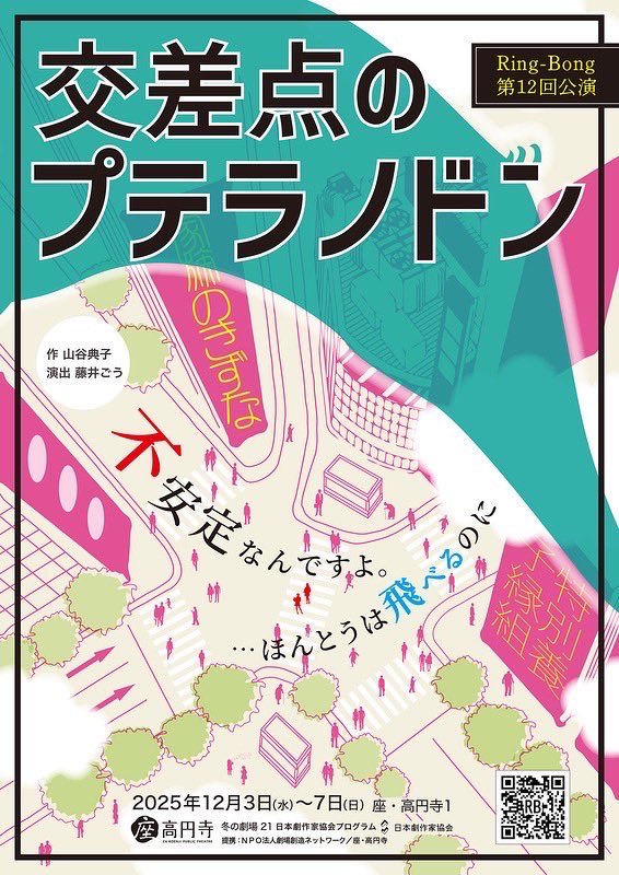 Ring-Bong 第12回公演「交差点のプテラノドン」