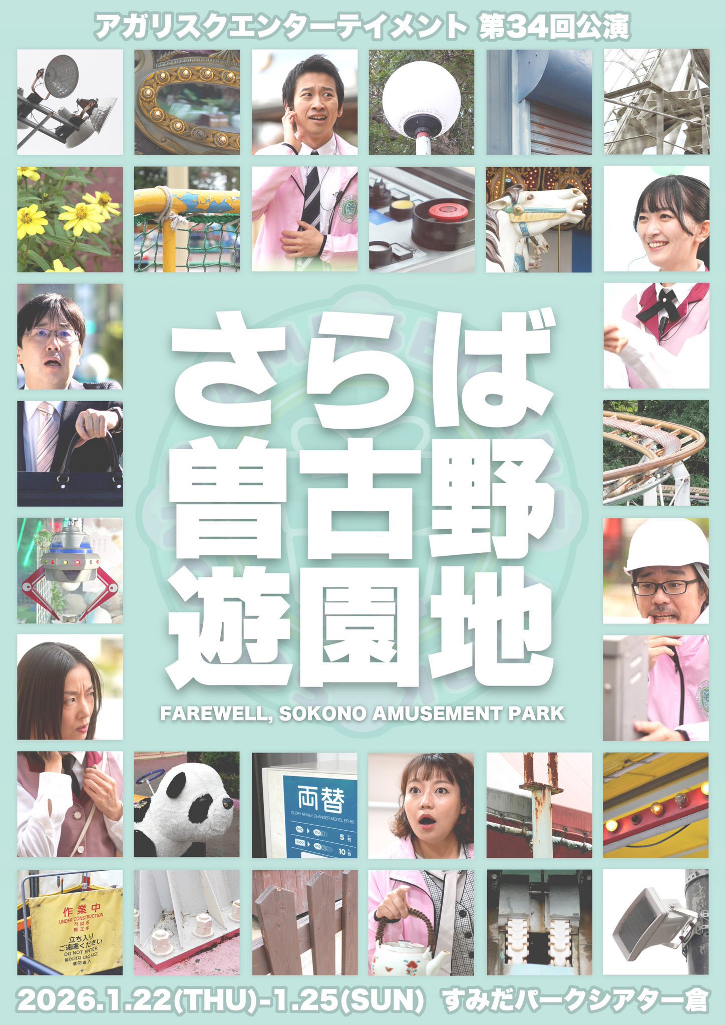 アガリスクエンターテイメント　第34回公演「さらば曽古野遊園地」