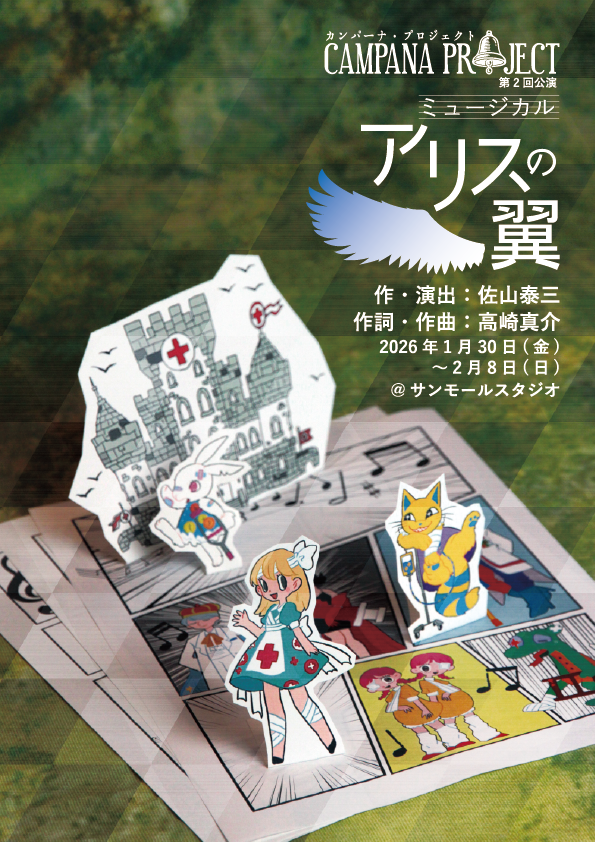 カンパーナ・プロジェクト 第2回公演 ミュージカル「アリスの翼」