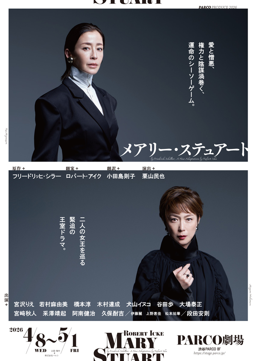 PARCO PRODUCE2026　舞台「メアリー・ステュアート」