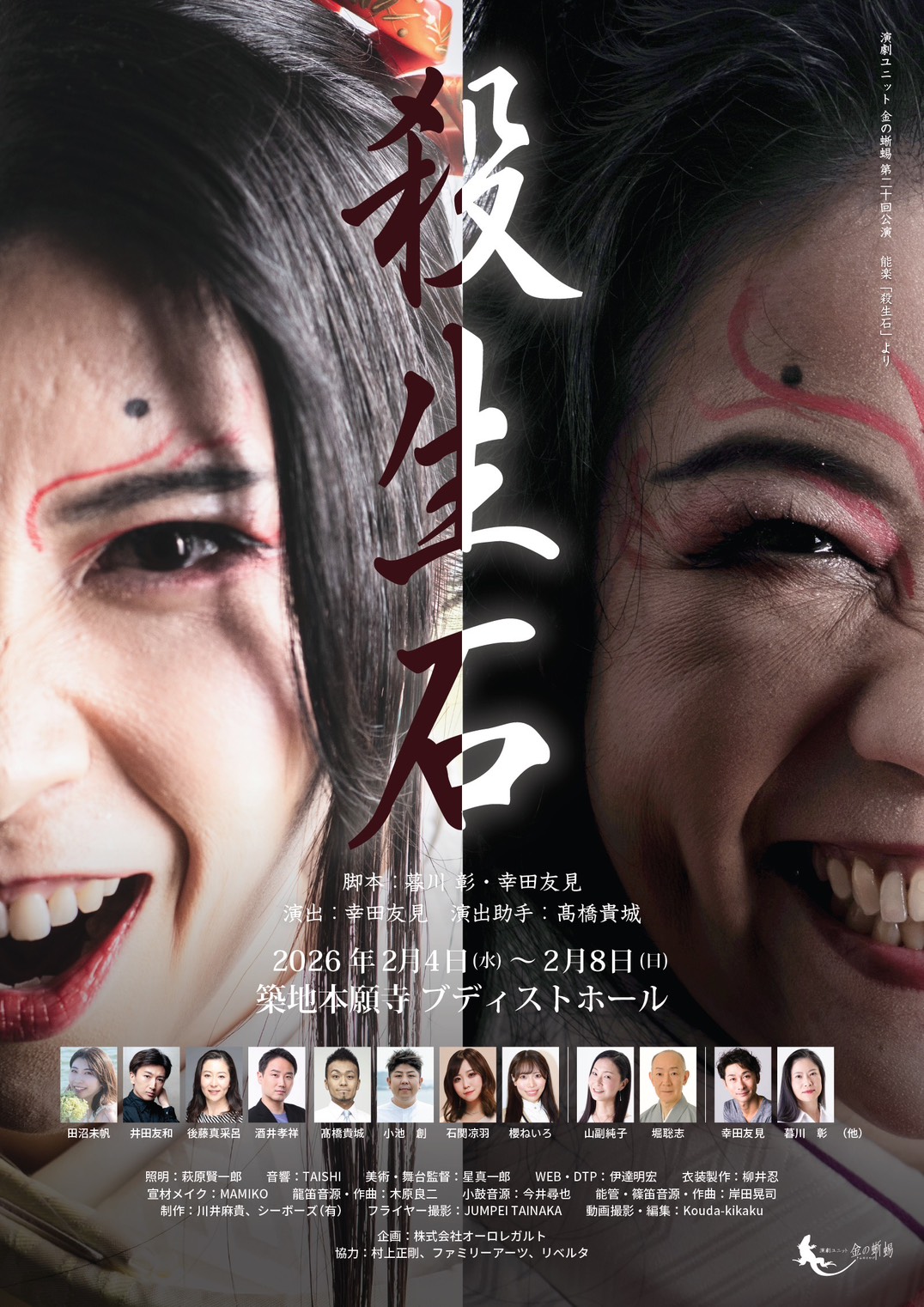 演劇ユニット金の蜥蜴 第20回公演「殺生石　～せっしょうせき～」