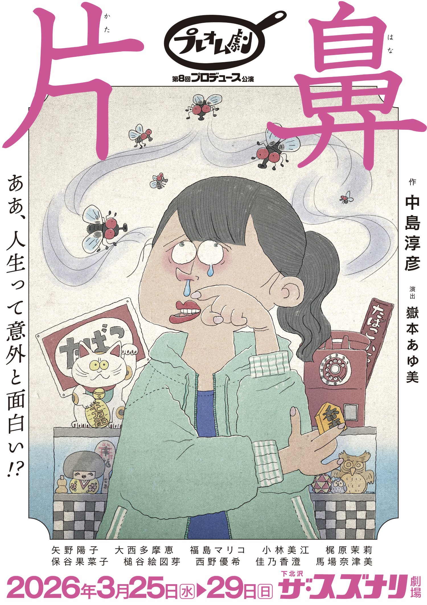 第8回プロデュース公演 「片鼻」