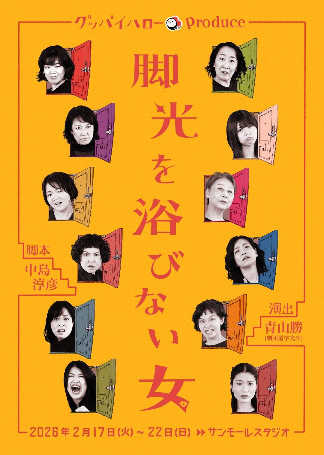 グッバイハローproduce「脚光を浴びない女」