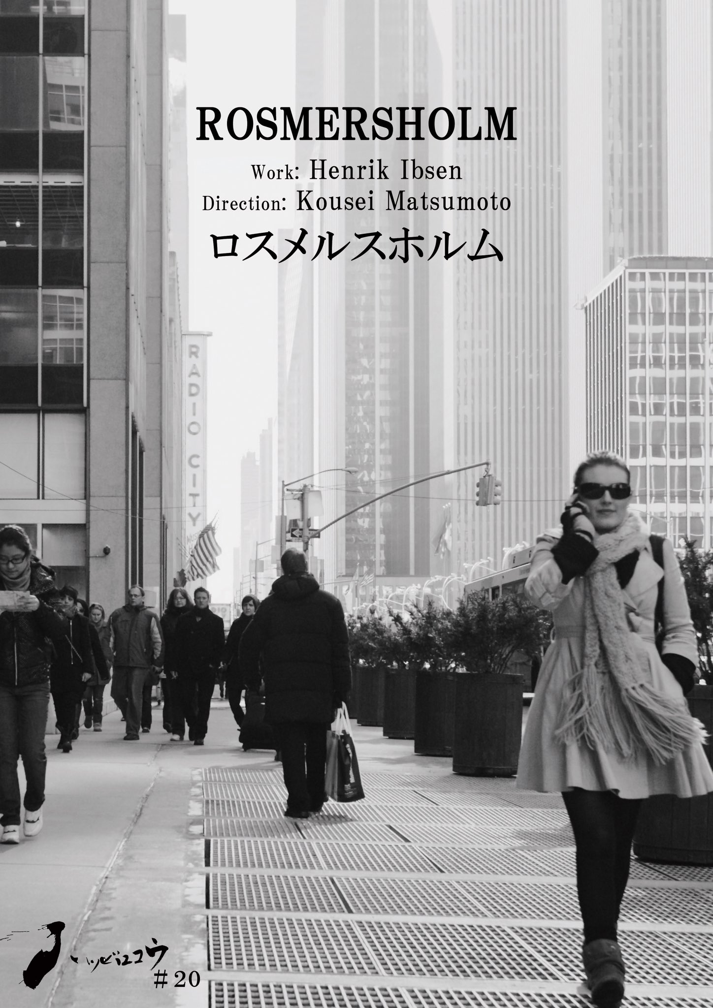 ハツビロコウ＃20「ロスメルスホルム」