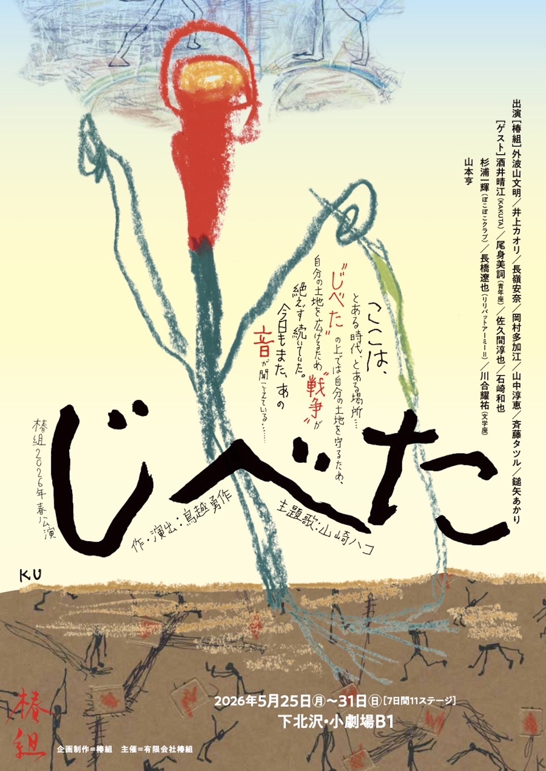椿組2026年春公演「じべた」
