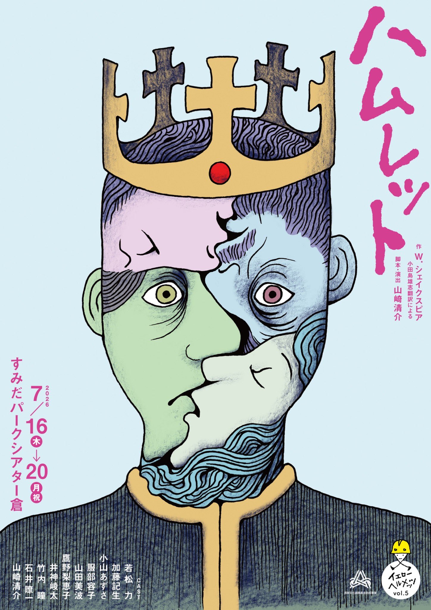イエローヘルメッツvol.5 「ハムレット」