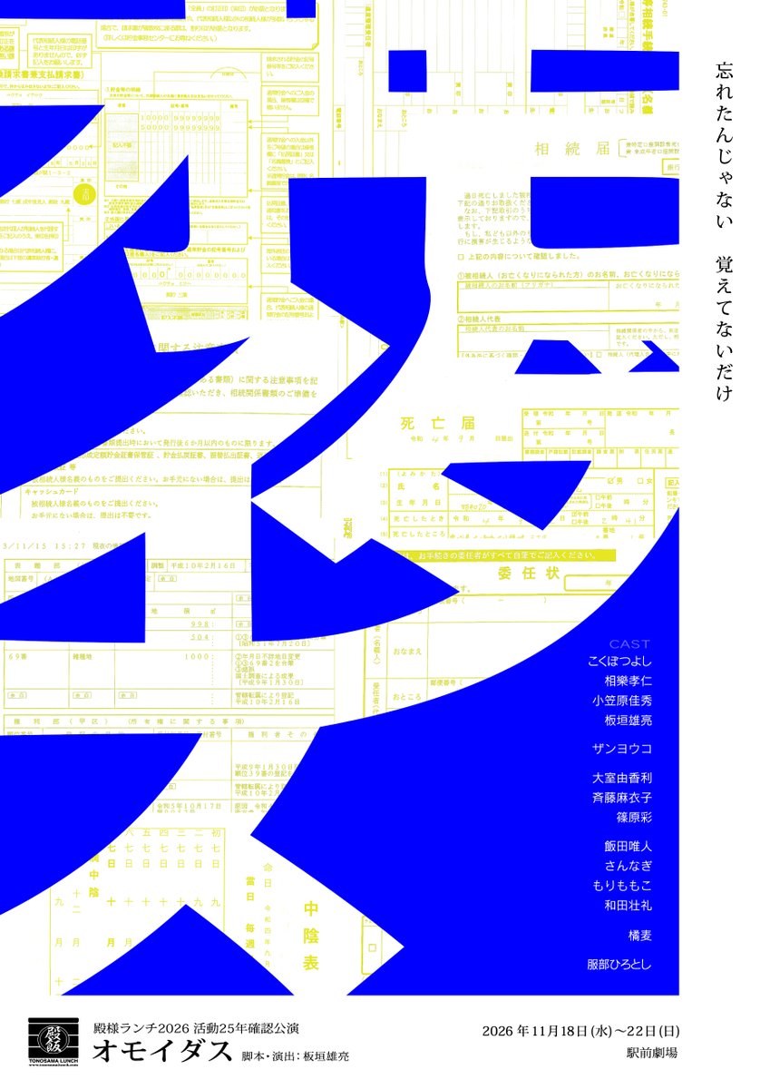 殿様ランチ2026 活動25年確認公演「オモイダス」